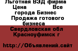 Льготная ВЭД фирма › Цена ­ 160 000 - Все города Бизнес » Продажа готового бизнеса   . Свердловская обл.,Красноуфимск г.